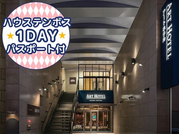 ■【長崎空港利用】≪1DAYパスポート付≫JRハウステンボス駅まで定期無料送迎バスを毎日運航!佐世保市内の人気のホテル<アートホテル佐世保セントラル指定>2泊3日1